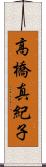 高橋真紀子 Scroll