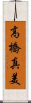 高橋真美 Scroll