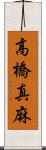 高橋真麻 Scroll