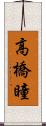 高橋瞳 Scroll