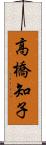 高橋知子 Scroll