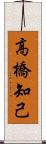 高橋知己 Scroll