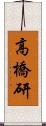 高橋研 Scroll