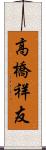 高橋祥友 Scroll