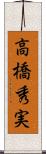高橋秀実 Scroll