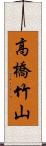 高橋竹山 Scroll