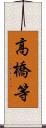 高橋等 Scroll