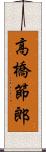 高橋節郎 Scroll