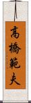 高橋範夫 Scroll