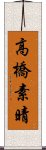 高橋素晴 Scroll