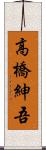 高橋紳吾 Scroll