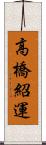 高橋紹運 Scroll