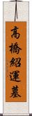 高橋紹運墓 Scroll