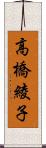 高橋綾子 Scroll