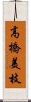 高橋美枝 Scroll
