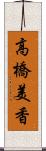 高橋美香 Scroll