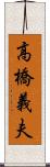 高橋義夫 Scroll