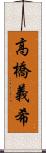 高橋義希 Scroll