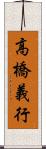 高橋義行 Scroll