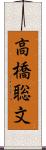 高橋聡文 Scroll