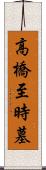 高橋至時墓 Scroll