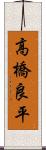 高橋良平 Scroll