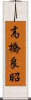 高橋良昭 Scroll