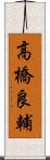 高橋良輔 Scroll