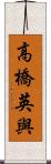 高橋英與 Scroll