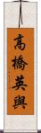 高橋英與 Scroll