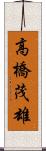 高橋茂雄 Scroll