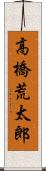 高橋荒太郎 Scroll