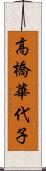 高橋華代子 Scroll