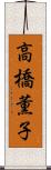 高橋薫子 Scroll