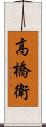 高橋衛 Scroll