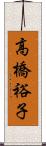 高橋裕子 Scroll