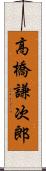 高橋謙次郎 Scroll