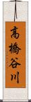 高橋谷川 Scroll