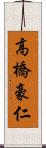 高橋豪仁 Scroll