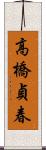 高橋貞春 Scroll