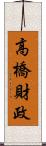高橋財政 Scroll