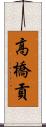 高橋貢 Scroll