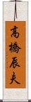 高橋辰夫 Scroll