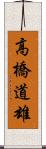 高橋道雄 Scroll