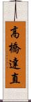 高橋達直 Scroll