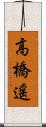 高橋遥 Scroll