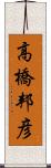 高橋邦彦 Scroll
