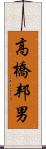 高橋邦男 Scroll