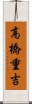 高橋重吉 Scroll