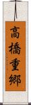 高橋重郷 Scroll
